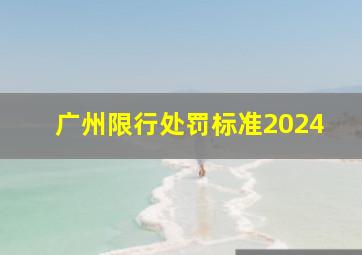 广州限行处罚标准2024