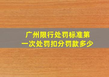 广州限行处罚标准第一次处罚扣分罚款多少