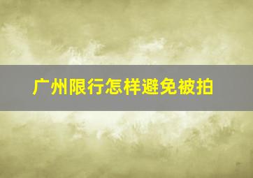 广州限行怎样避免被拍