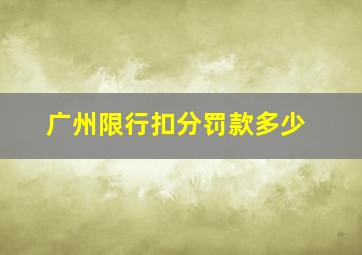 广州限行扣分罚款多少