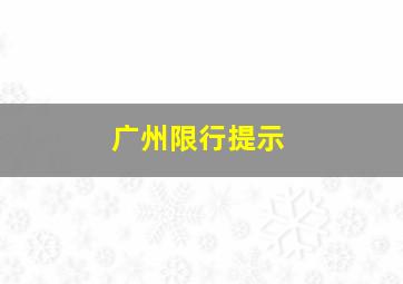 广州限行提示