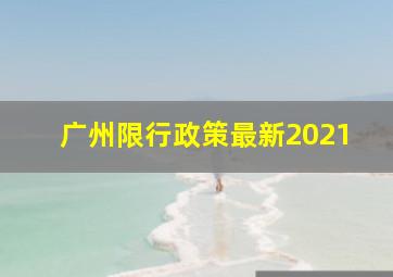 广州限行政策最新2021