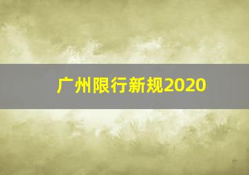 广州限行新规2020