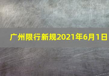 广州限行新规2021年6月1日