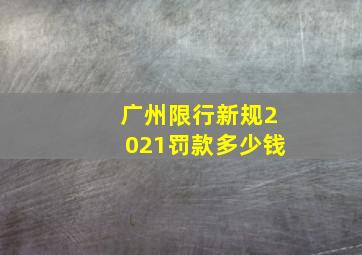 广州限行新规2021罚款多少钱