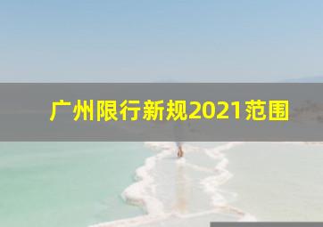 广州限行新规2021范围