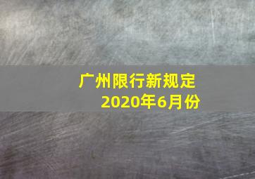 广州限行新规定2020年6月份