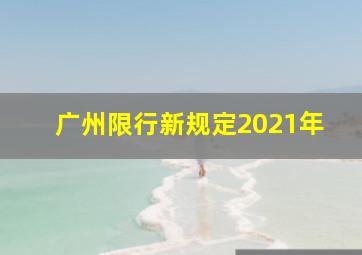 广州限行新规定2021年