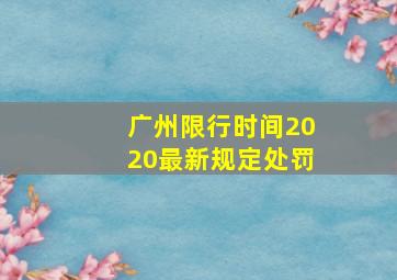 广州限行时间2020最新规定处罚