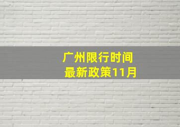 广州限行时间最新政策11月