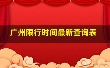 广州限行时间最新查询表