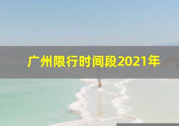 广州限行时间段2021年