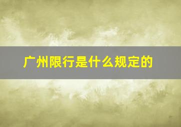 广州限行是什么规定的