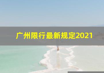 广州限行最新规定2021