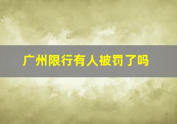 广州限行有人被罚了吗