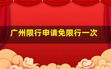 广州限行申请免限行一次