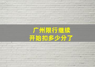 广州限行继续开始扣多少分了