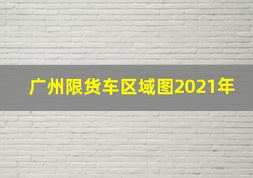 广州限货车区域图2021年