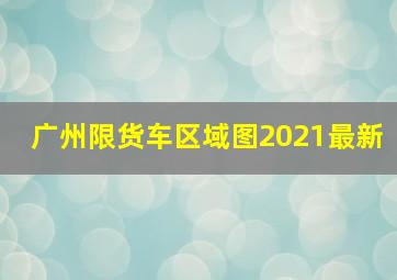 广州限货车区域图2021最新