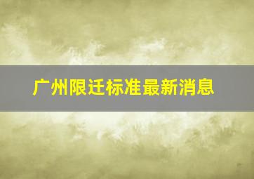 广州限迁标准最新消息