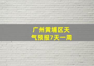 广州黄埔区天气预报7天一周