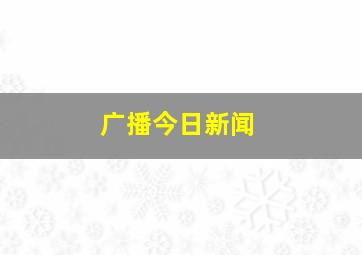 广播今日新闻