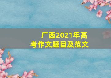 广西2021年高考作文题目及范文