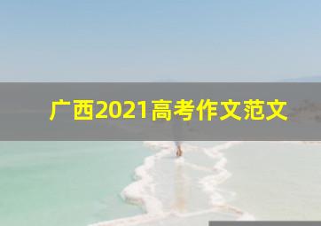 广西2021高考作文范文