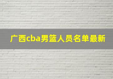 广西cba男篮人员名单最新