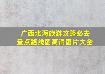 广西北海旅游攻略必去景点路线图高清图片大全