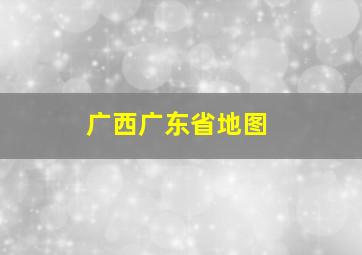 广西广东省地图