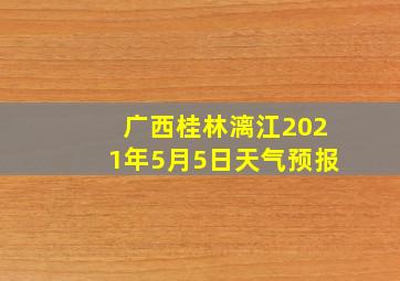 广西桂林漓江2021年5月5日天气预报