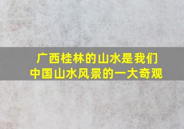 广西桂林的山水是我们中国山水风景的一大奇观