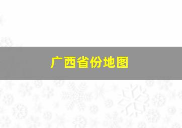 广西省份地图