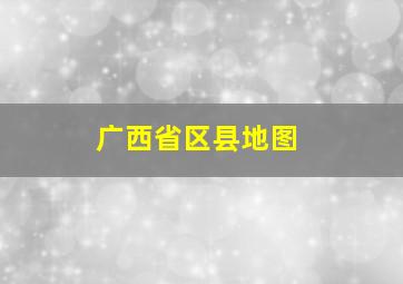 广西省区县地图