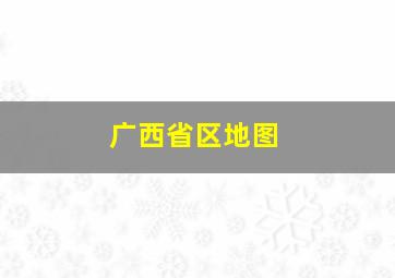 广西省区地图