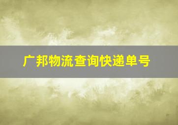 广邦物流查询快递单号