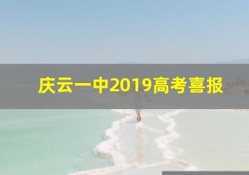 庆云一中2019高考喜报