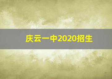 庆云一中2020招生