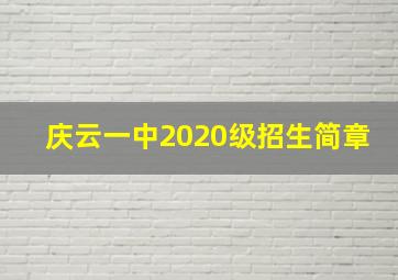 庆云一中2020级招生简章