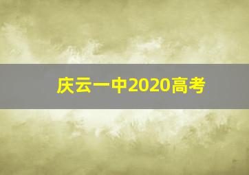 庆云一中2020高考