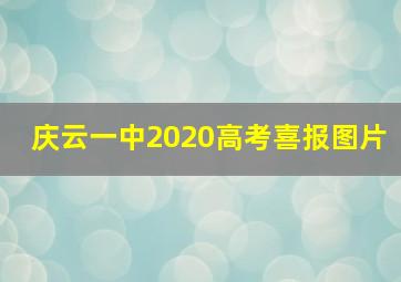 庆云一中2020高考喜报图片