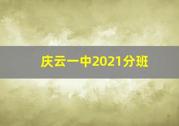 庆云一中2021分班