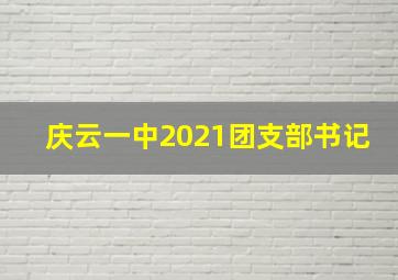 庆云一中2021团支部书记