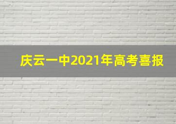 庆云一中2021年高考喜报