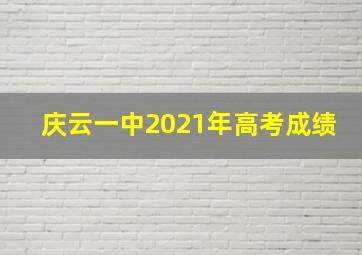 庆云一中2021年高考成绩