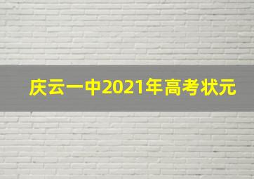 庆云一中2021年高考状元