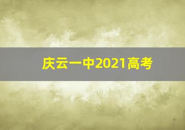 庆云一中2021高考