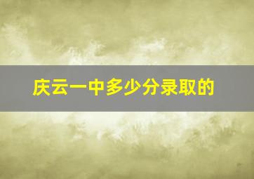 庆云一中多少分录取的