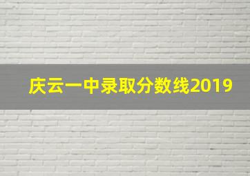 庆云一中录取分数线2019